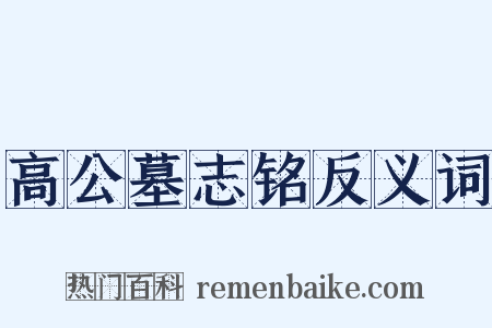 高公墓志铭反义词是什么意思的图片